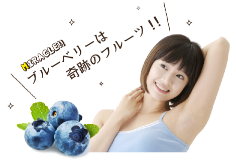 ブルーベリーは奇跡のフルーツ!!