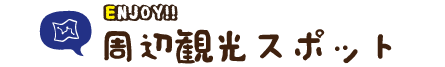 周辺おでかけ観光スポット