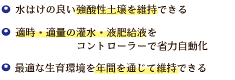 水はけの良い強酸性土壌を維持できる