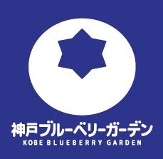 神戸ブルーベリーガーデン　ブルーベリー狩り!!